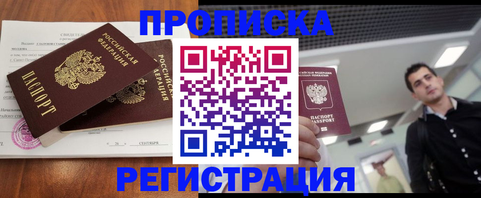 прописка штамп в Енисейске
